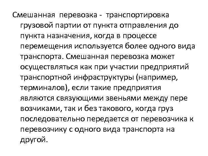 Смешанная перевозка - транспортировка грузовой партии от пункта отправления до пункта назначения, коrда в