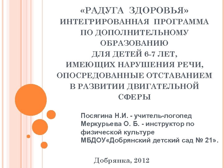  «РАДУГА ЗДОРОВЬЯ» ИНТЕГРИРОВАННАЯ ПРОГРАММА ПО ДОПОЛНИТЕЛЬНОМУ ОБРАЗОВАНИЮ ДЛЯ ДЕТЕЙ 6 -7 ЛЕТ, ИМЕЮЩИХ