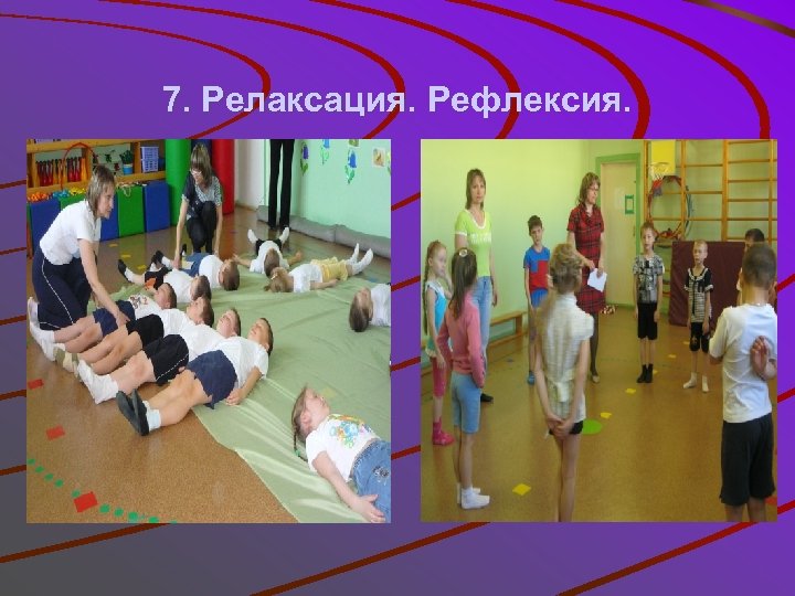 7. Релаксация. Рефлексия. 