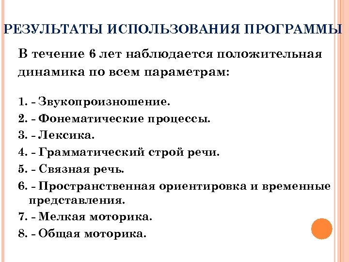 РЕЗУЛЬТАТЫ ИСПОЛЬЗОВАНИЯ ПРОГРАММЫ В течение 6 лет наблюдается положительная динамика по всем параметрам: 1.