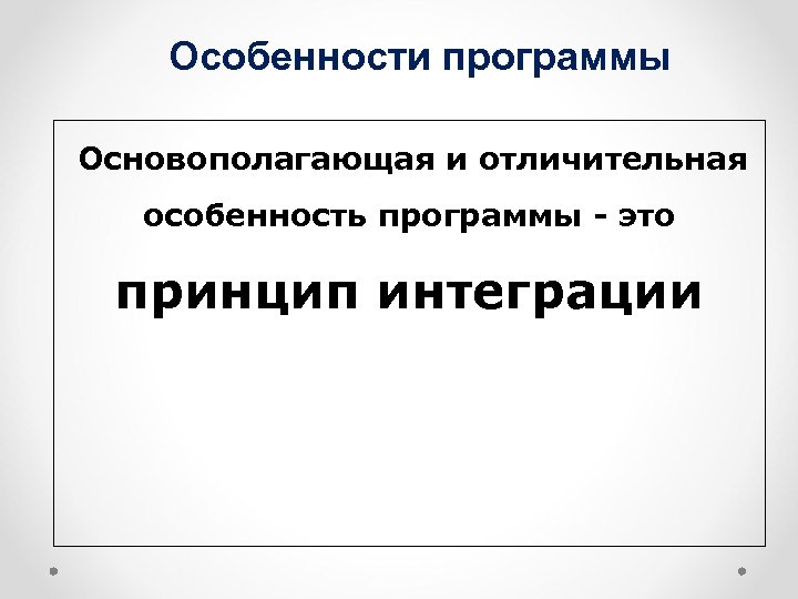 Особенности программы Основополагающая и отличительная особенность программы - это принцип интеграции 