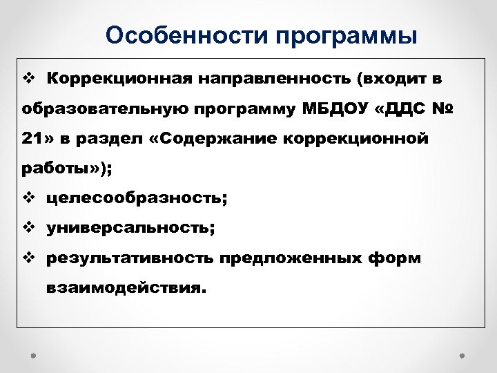 Особенности программы v Коррекционная направленность (входит в образовательную программу МБДОУ «ДДС № 21» в