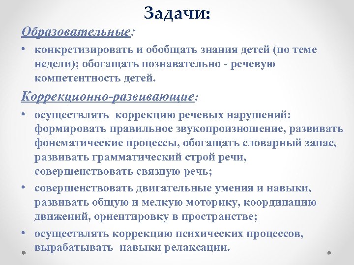 Образовательные: Задачи: • конкретизировать и обобщать знания детей (по теме недели); обогащать познавательно -