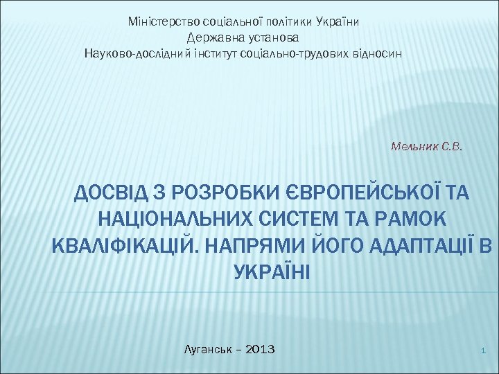 Міністерство соціальної політики України Державна установа Науково-дослідний інститут соціально-трудових відносин Мельник С. В. ДОСВІД