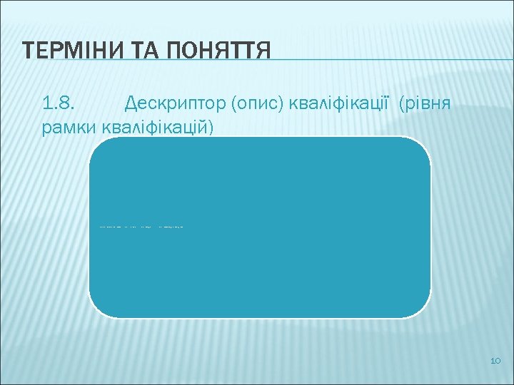 ТЕРМІНИ ТА ПОНЯТТЯ 1. 8. Дескриптор (опис) кваліфікації (рівня рамки кваліфікацій) опис результатів навчання,
