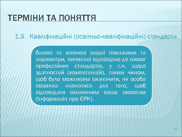 ТЕРМІНИ ТА ПОНЯТТЯ 1. 9. Кваліфікаційні (освітньо-кваліфікаційні) стандарти базові та ключові вхідні показники та
