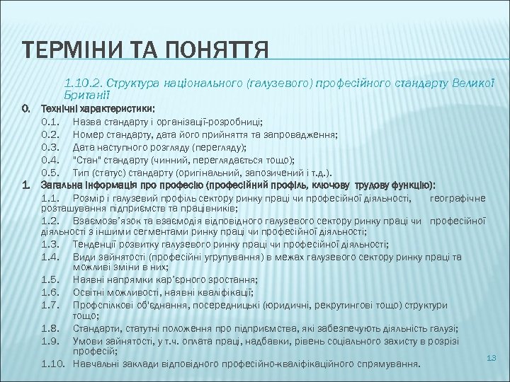 ТЕРМІНИ ТА ПОНЯТТЯ 1. 10. 2. Структура національного (галузевого) професійного стандарту Великої Британії 0.