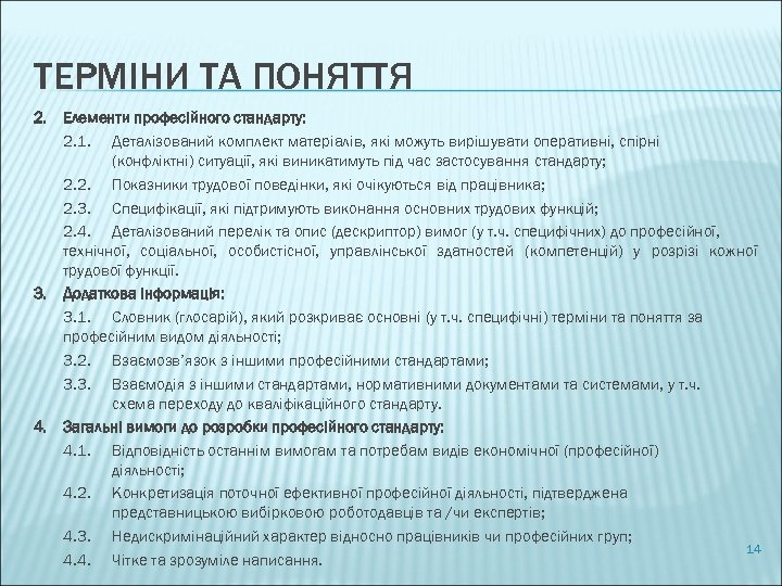 ТЕРМІНИ ТА ПОНЯТТЯ 2. Елементи професійного стандарту: 2. 1. Деталізований комплект матеріалів, які можуть
