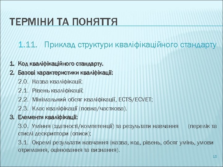 ТЕРМІНИ ТА ПОНЯТТЯ 1. 11. Приклад структури кваліфікаційного стандарту 1. Код кваліфікаційного стандарту. 2.