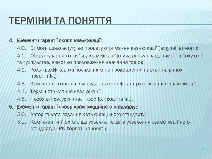 ТЕРМІНИ ТА ПОНЯТТЯ 4. Елементи гарантії якості кваліфікації: 4. 0. Вимоги щодо вступу до