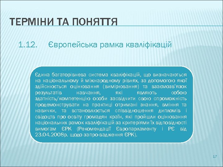ТЕРМІНИ ТА ПОНЯТТЯ 1. 12. Європейська рамка кваліфікацій Єдина багаторівнева система кваліфікацій, що визначаються