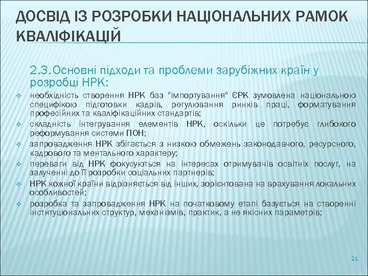 ДОСВІД ІЗ РОЗРОБКИ НАЦІОНАЛЬНИХ РАМОК КВАЛІФІКАЦІЙ 2. 3. Основні підходи та проблеми зарубіжних країн