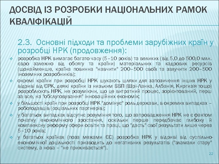 ДОСВІД ІЗ РОЗРОБКИ НАЦІОНАЛЬНИХ РАМОК КВАЛІФІКАЦІЙ 2. 3. Основні підходи та проблеми зарубіжних країн