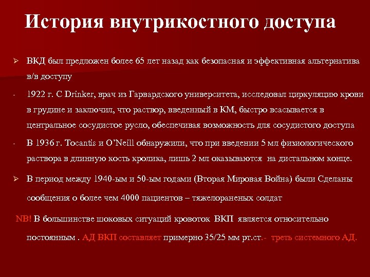 История внутрикостного доступа Ø ВКД был предложен более 65 лет назад как безопасная и