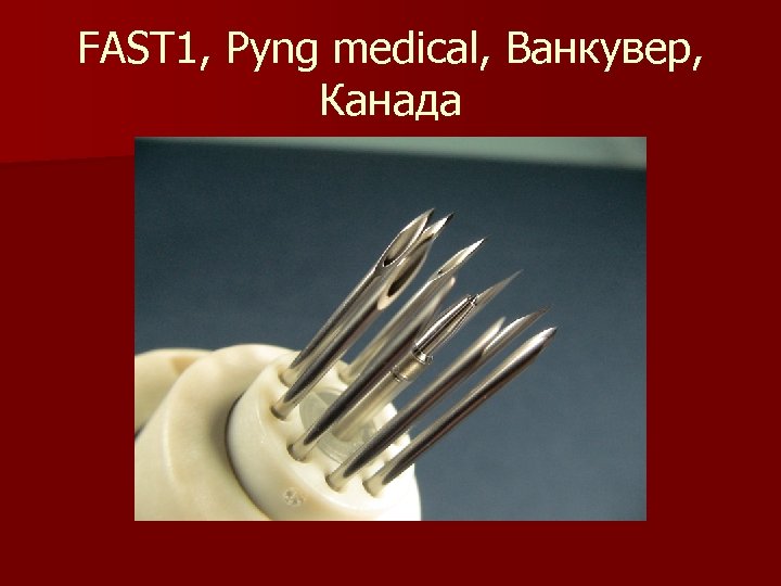 FAST 1, Pyng medical, Ванкувер, Канада 