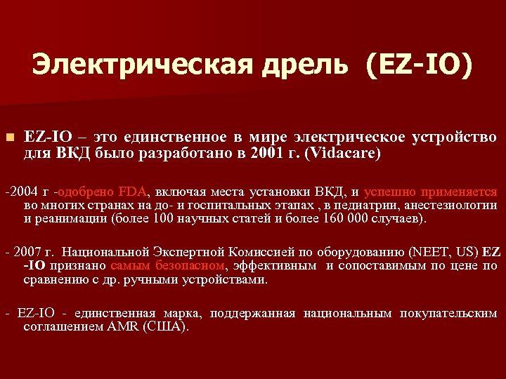 Электрическая дрель (EZ-IO) n EZ-IO – это единственное в мире электрическое устройство для ВКД