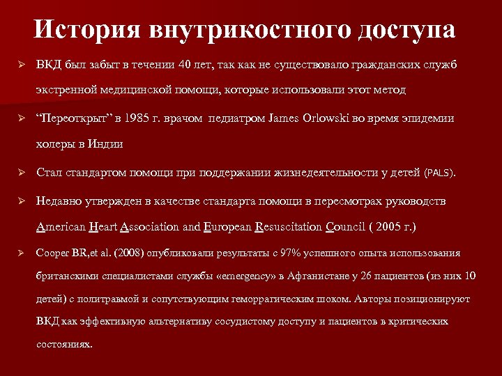 История внутрикостного доступа Ø ВКД был забыт в течении 40 лет, так как не