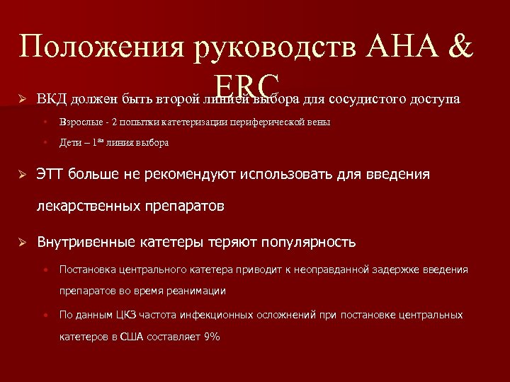 Положения руководств AHA & ERC ВКД должен быть второй линией выбора для сосудистого доступа