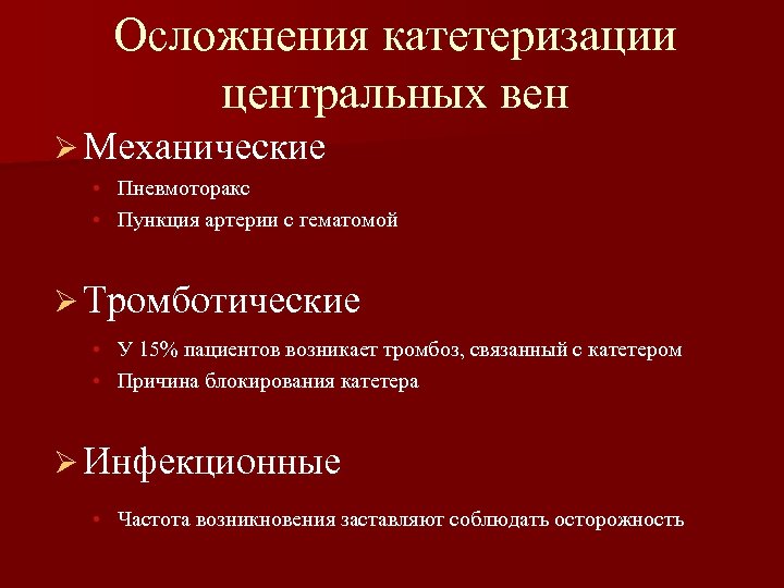 Осложнения катетеризации центральных вен Ø Механические • Пневмоторакс • Пункция артерии с гематомой Ø