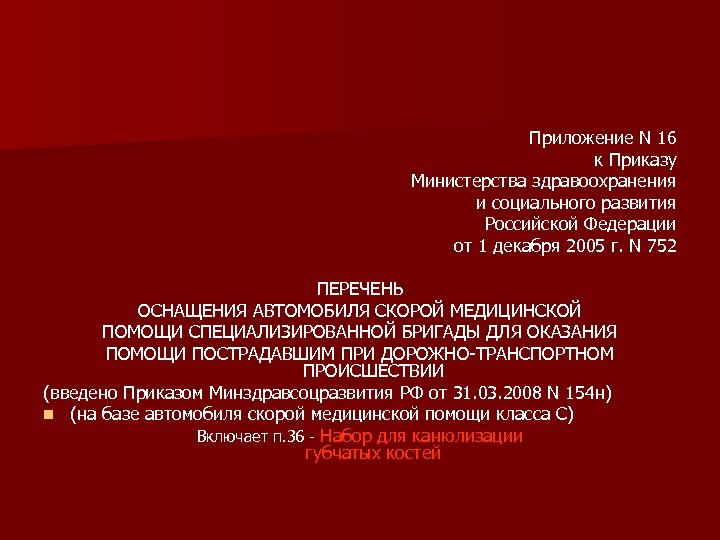 Приложение N 16 к Приказу Министерства здравоохранения и социального развития Российской Федерации от 1