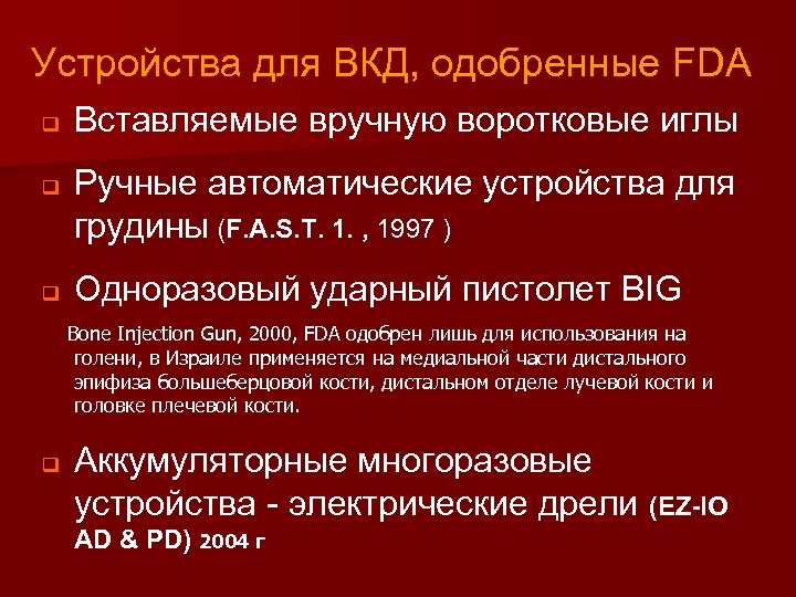 Устройства для ВКД, одобренные FDA q q q Вставляемые вручную воротковые иглы Ручные автоматические