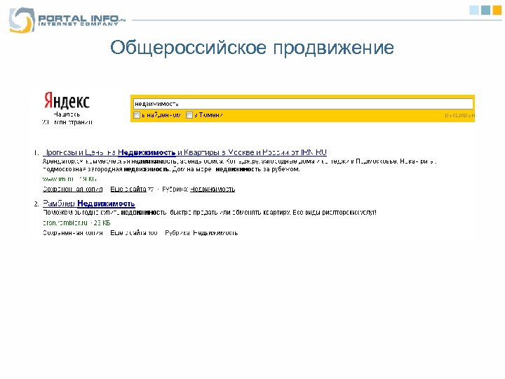 Общероссийское продвижение 