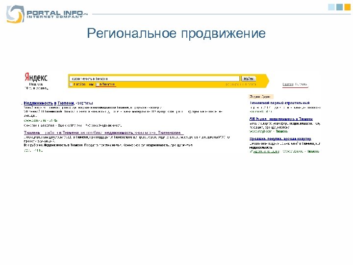 Региональное продвижение 