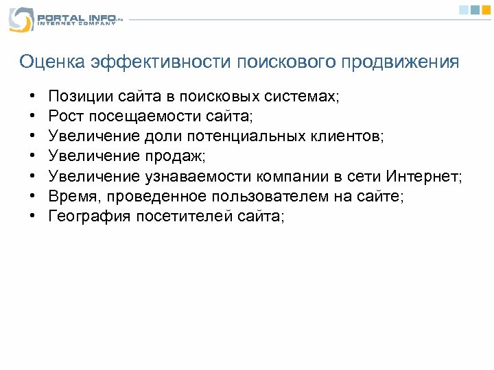 Оценка эффективности поискового продвижения • • Позиции сайта в поисковых системах; Рост посещаемости сайта;