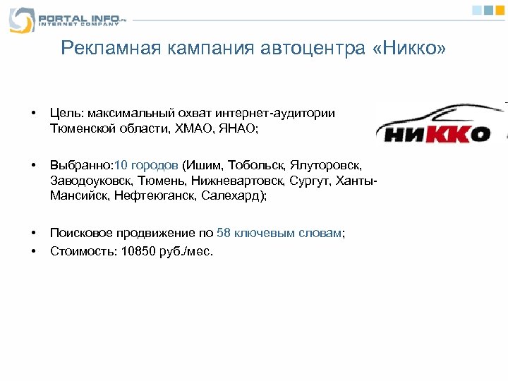 Рекламная кампания автоцентра «Никко» • Цель: максимальный охват интернет-аудитории Тюменской области, ХМАО, ЯНАО; •