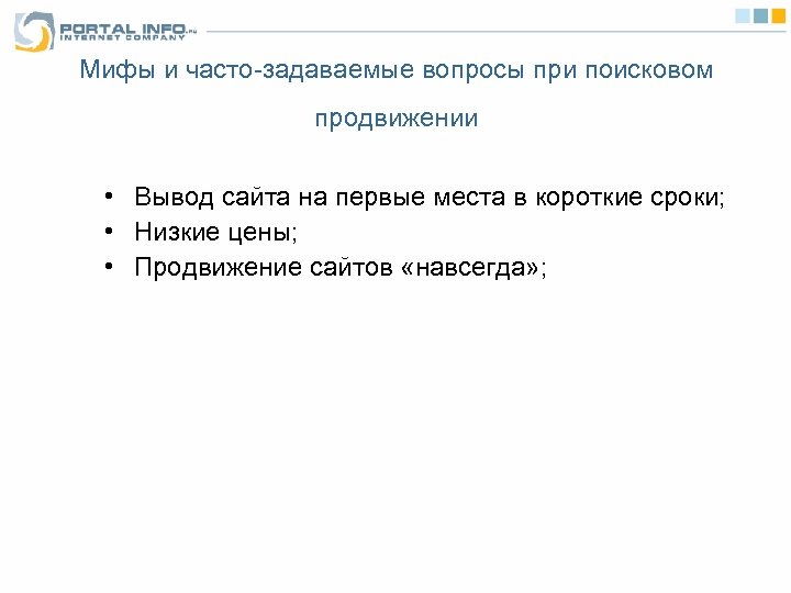 Мифы и часто-задаваемые вопросы при поисковом продвижении • Вывод сайта на первые места в