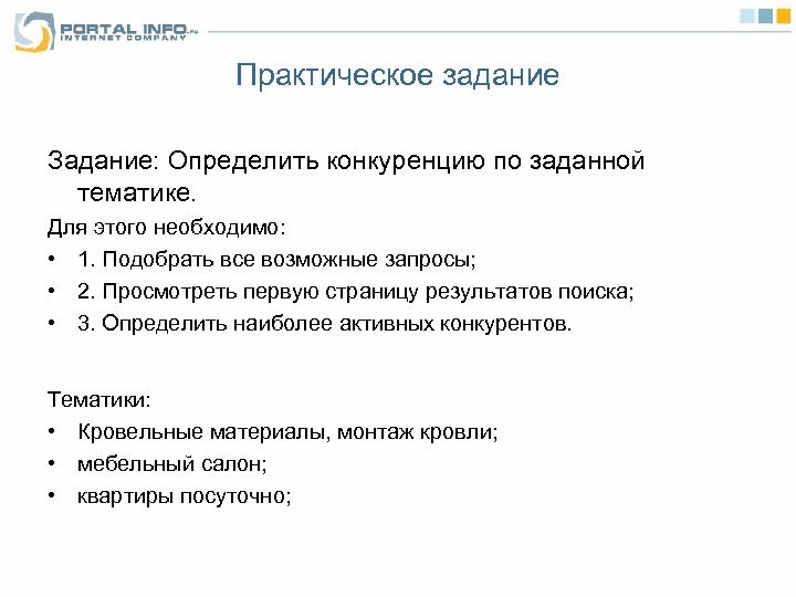Практическое задание Задание: Определить конкуренцию по заданной тематике. Для этого необходимо: • 1. Подобрать