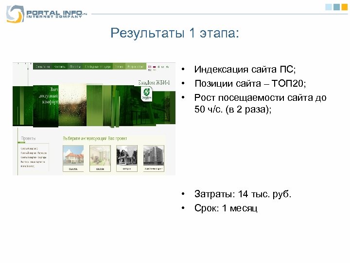 Результаты 1 этапа: • Индексация сайта ПС; • Позиции сайта – ТОП 20; •