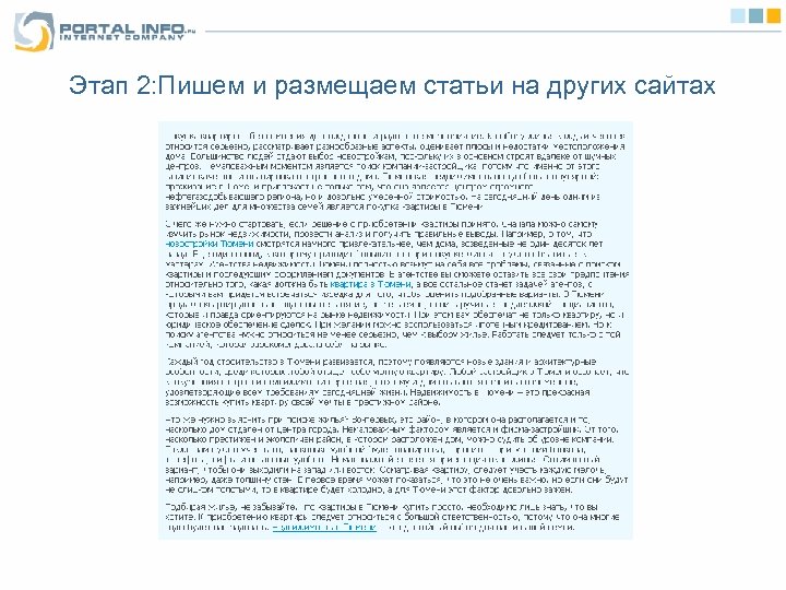 Этап 2: Пишем и размещаем статьи на других сайтах 