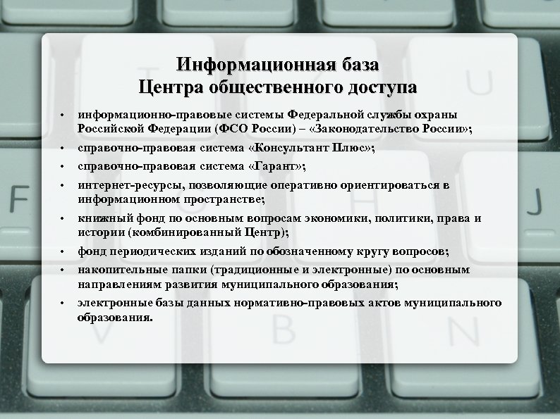 Информационная база Центра общественного доступа • • информационно-правовые системы Федеральной службы охраны Российской Федерации