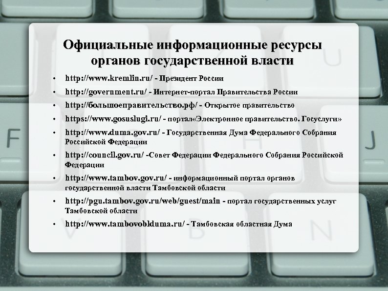 Официальные информационные ресурсы органов государственной власти • • http: //www. kremlin. ru/ - Президент