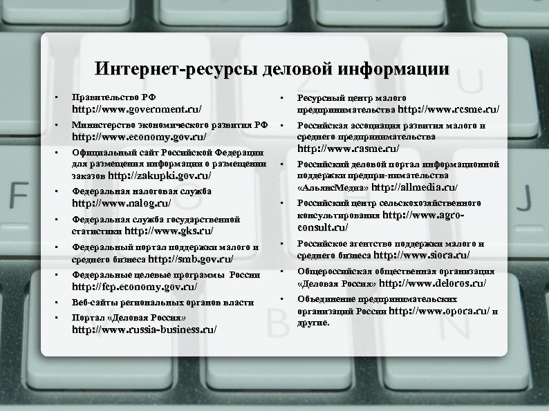 Интернет-ресурсы деловой информации • Правительство РФ • Ресурсный центр малого предпринимательства http: //www. rcsme.