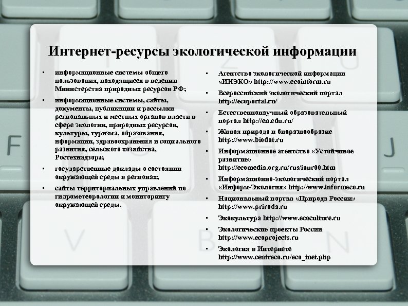 Интернет-ресурсы экологической информации • информационные системы общего пользования, находящиеся в ведении Министерства природных ресурсов