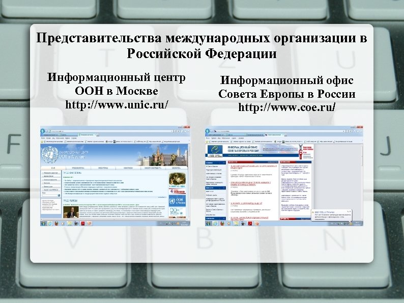 Представительства международных организации в Российской Федерации Информационный центр ООН в Москве http: //www. unic.