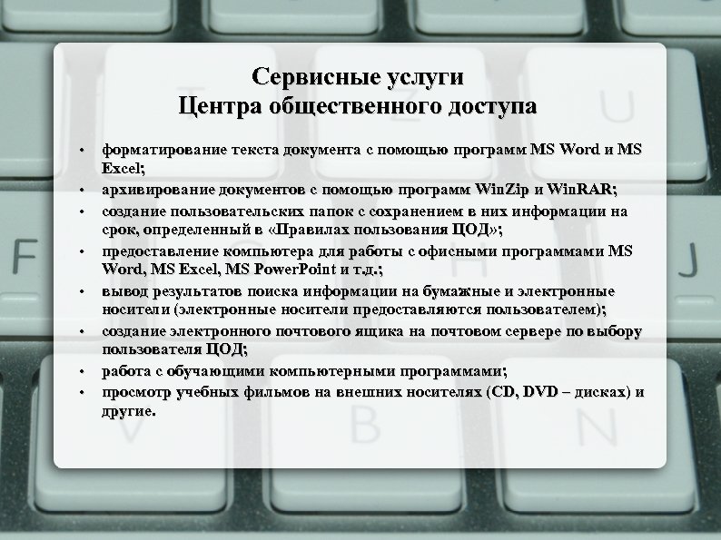 Сервисные услуги Центра общественного доступа • • форматирование текста документа с помощью программ MS