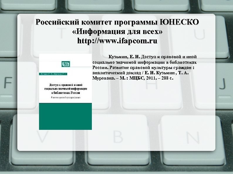 Российский комитет программы ЮНЕСКО «Информация для всех» http: //www. ifapcom. ru Кузьмин, Е. И.