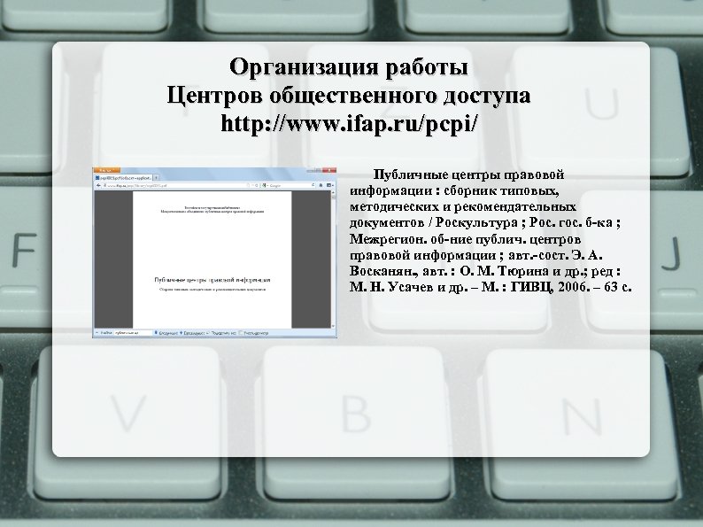 Организация работы Центров общественного доступа http: //www. ifap. ru/pcpi/ Публичные центры правовой информации :