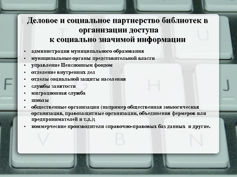 Деловое и социальное партнерство библиотек в организации доступа к социально значимой информации • •