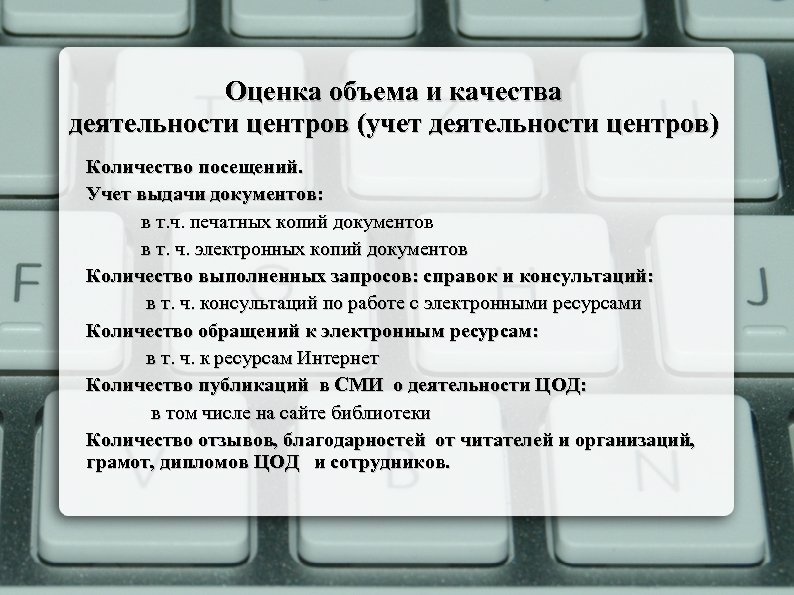 Оценка объема и качества деятельности центров (учет деятельности центров) Количество посещений. Учет выдачи документов: