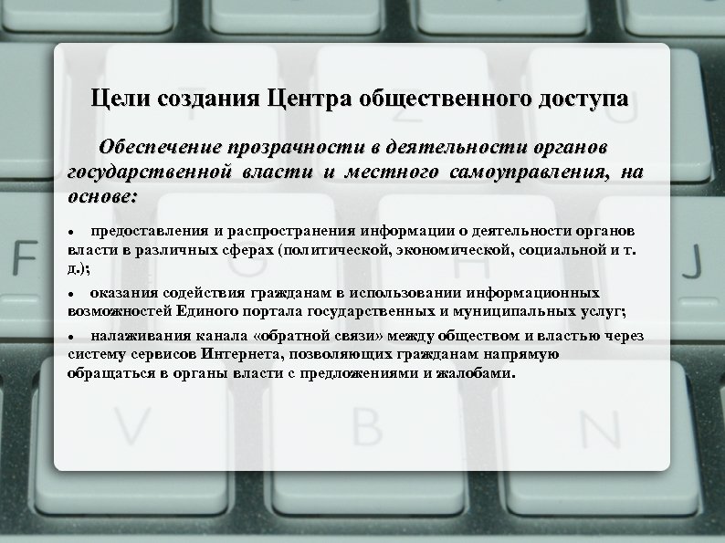 Цели создания Центра общественного доступа Обеспечение прозрачности в деятельности органов государственной власти и местного