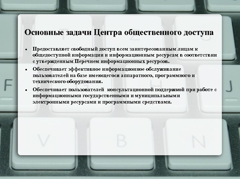 Основные задачи Центра общественного доступа Предоставляет свободный доступ всем заинтересованным лицам к общедоступной информации