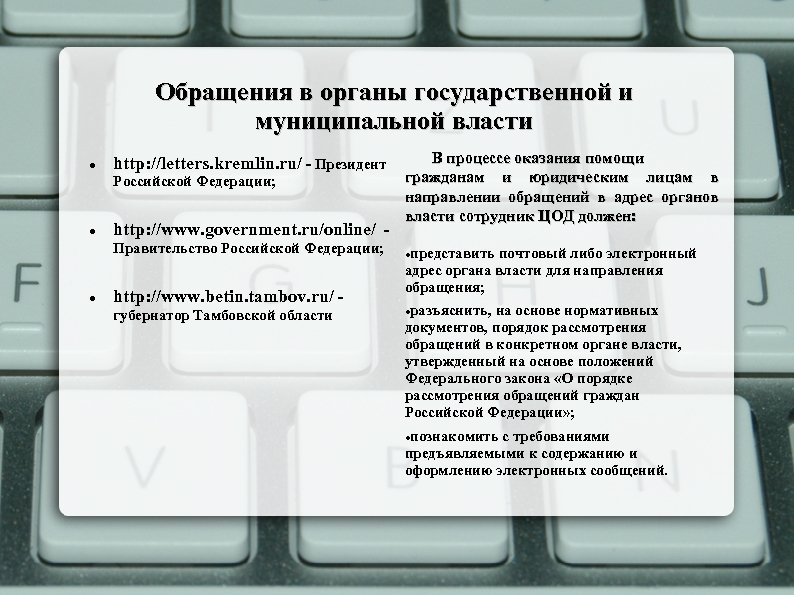 Обращения в органы государственной и муниципальной власти http: //letters. kremlin. ru/ - Президент Российской