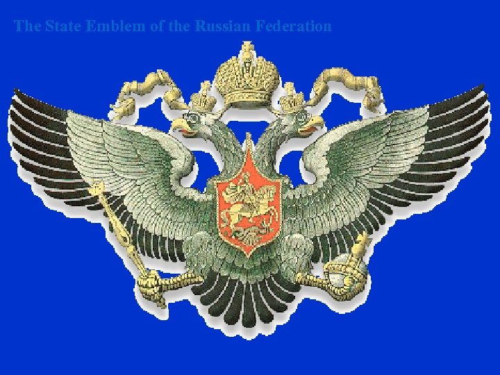 The State Emblem of the Russian Federation 