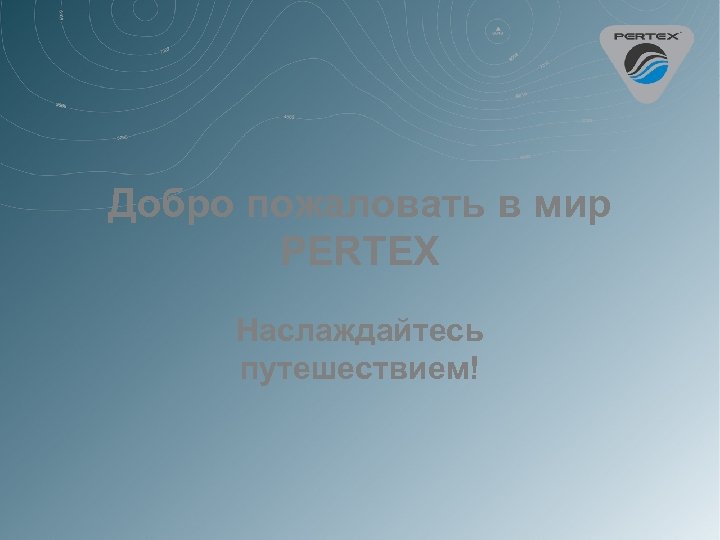Добро пожаловать в мир PERTEX Наслаждайтесь путешествием! 