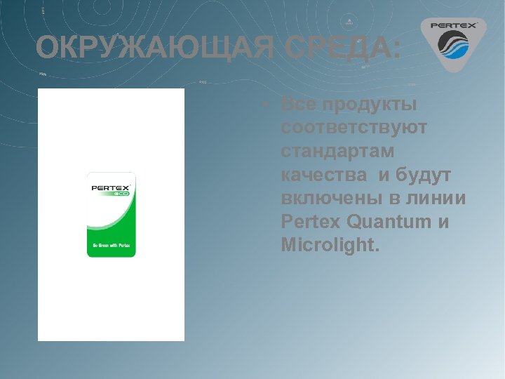 ОКРУЖАЮЩАЯ СРЕДА: • Все продукты соответствуют стандартам качества и будут включены в линии Pertex