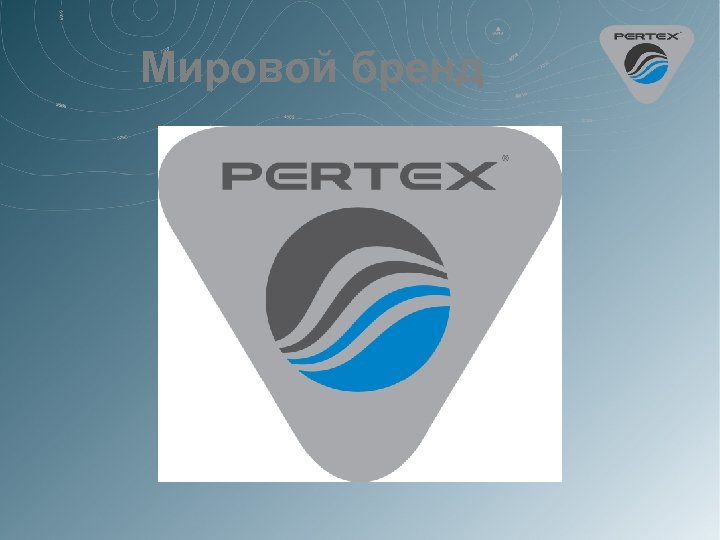 Мировой бренд 